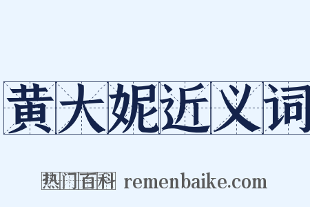 黄大妮近义词是什么意思的图片